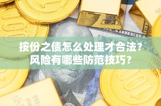 济南按份之债怎么处理才合法？风险有哪些防范技巧？
