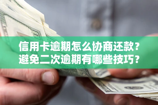济南信用卡逾期怎么协商还款？避免二次逾期有哪些技巧？