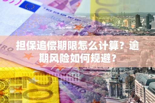济南担保追偿期限怎么计算？逾期风险如何规避？