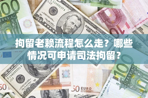 济南拘留老赖流程怎么走?哪些情况可申请司法拘留? 济南拘留老赖流程怎么走?哪些情况可申请司法拘留?