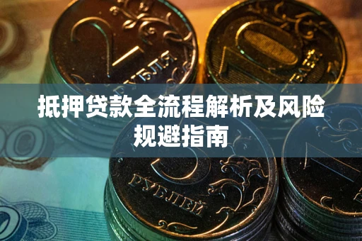 济南抵押贷款全流程解析及风险规避指南