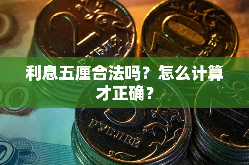济南利息五厘合法吗？怎么计算才正确？