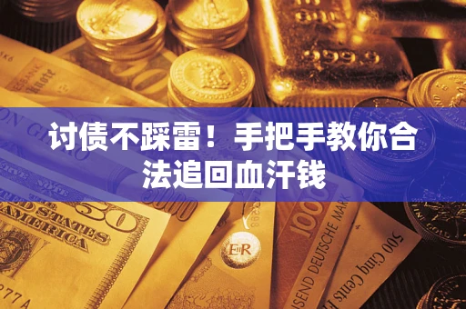 济南讨债不踩雷！手把手教你合法追回血汗钱