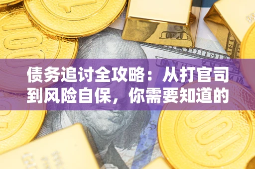 济南债务追讨全攻略：从打官司到风险自保，你需要知道的法律智慧