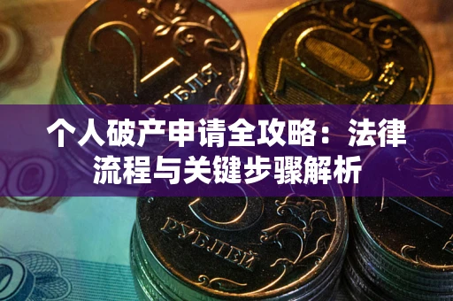 济南个人破产申请全攻略：法律流程与关键步骤解析