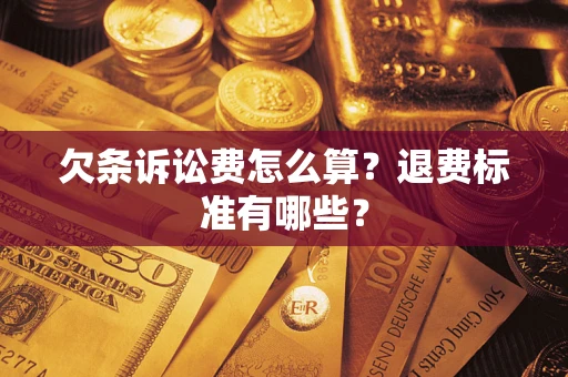 济南欠条诉讼费怎么算？退费标准有哪些？