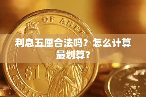 济南利息五厘合法吗？怎么计算最划算？