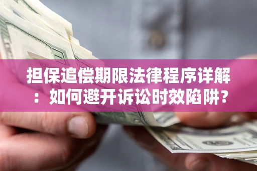 济南担保追偿期限法律程序详解：如何避开诉讼时效陷阱？