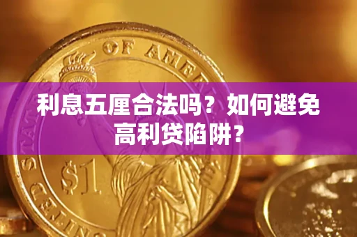 济南利息五厘合法吗？如何避免高利贷陷阱？