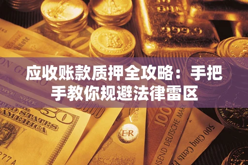 济南应收账款质押全攻略：手把手教你规避法律雷区