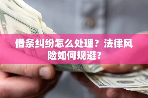 济南借条纠纷怎么处理？法律风险如何规避？