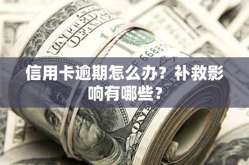 济南信用卡逾期怎么办？补救影响有哪些？
