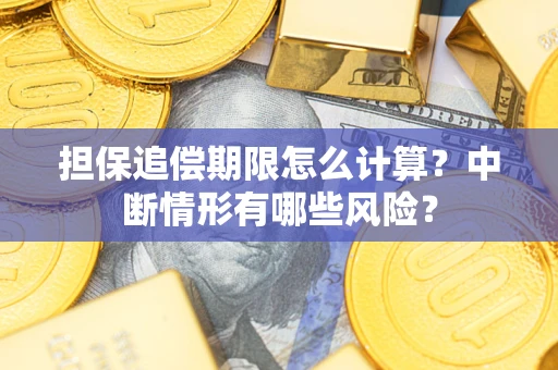 济南担保追偿期限怎么计算？中断情形有哪些风险？