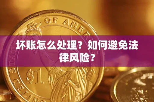 济南坏账怎么处理？如何避免法律风险？