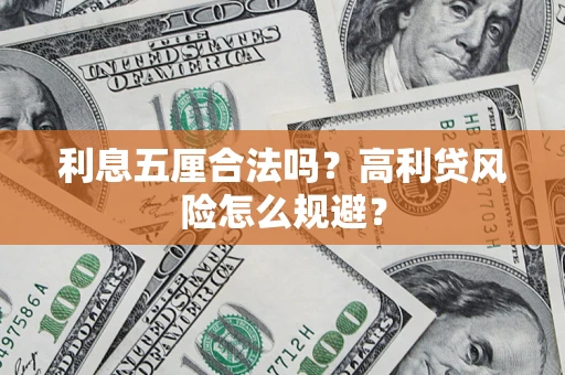 济南利息五厘合法吗？高利贷风险怎么规避？