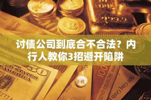 济南讨债公司到底合不合法？内行人教你3招避开陷阱