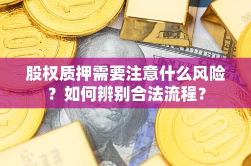 济南股权质押需要注意什么风险？如何辨别合法流程？