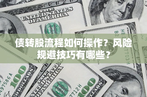 济南债转股流程如何操作？风险规避技巧有哪些？