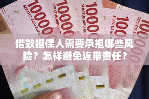 济南借款担保人需要承担哪些风险？怎样避免连带责任？