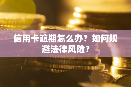 济南信用卡逾期怎么办？如何规避法律风险？