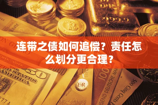 济南连带之债如何追偿？责任怎么划分更合理？