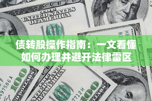 济南债转股操作指南：一文看懂如何办理并避开法律雷区
