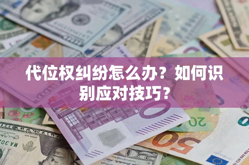 济南代位权纠纷怎么办？如何识别应对技巧？