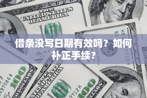 济南借条没写日期有效吗？如何补正手续？
