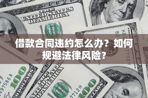 济南借款合同违约怎么办？如何规避法律风险？