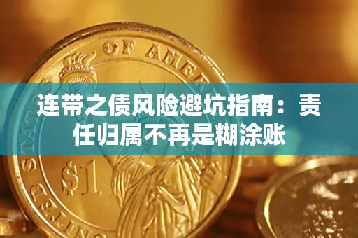 济南连带之债风险避坑指南：责任归属不再是糊涂账