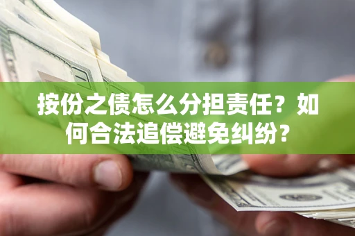 济南按份之债怎么分担责任？如何合法追偿避免纠纷？