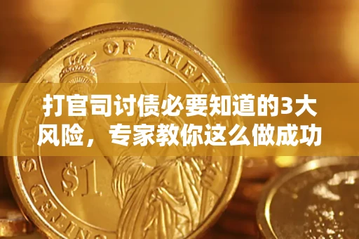 济南打官司讨债必要知道的3大风险，专家教你这么做成功率飙升