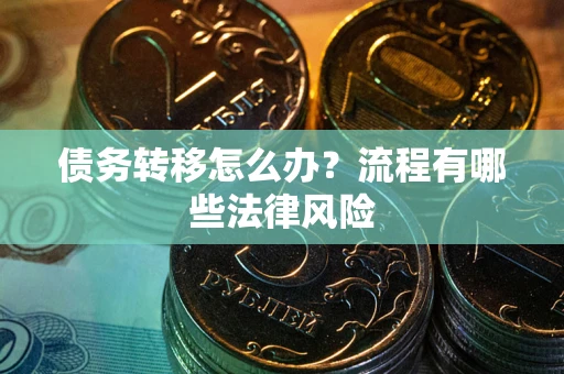 济南债务转移怎么办？流程有哪些法律风险